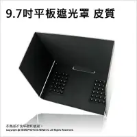 在飛比找Yahoo!奇摩拍賣優惠-【薪創新竹】平板 手機 遮光罩 9.7吋 空拍機 航拍 圖傳