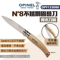 在飛比找momo購物網優惠-【OPINEL】N°8不銹鋼園藝刀-櫸木刀柄(133080)