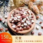 【五全食品】芡實 特大顆粒 紅豆芡實湯 芡實排骨 四神湯 除濕茶