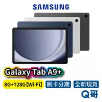 在飛比找蝦皮商城優惠-SAMSUNG 三星 Galaxy TAB A9+ 【8G/