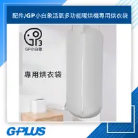 在飛比找蝦皮購物優惠-GPLUS 拓勤 GP-HQS001小白象 暖烘機專用烘衣袋