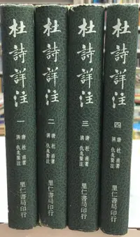 在飛比找露天拍賣優惠-古今書廊《杜詩詳注:4冊合售》唐。杜甫 著;清。仇兆鰲 注│