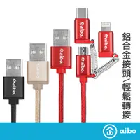 在飛比找蝦皮商城優惠-aibo 三合一鋁合金快充線 1.5M 多合一充電線 蘋果 