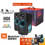 JBL QUANTUM DUO 電競喇叭/藍芽4.2/USB/3.5MM/RGB/原價屋