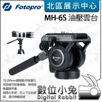 在飛比找蝦皮購物優惠-數位小兔【 FOTOPRO MH-6S 油壓雲台 】雲台 腳