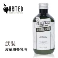 在飛比找蝦皮商城優惠-ARMED武裝國際 「皮革滋養乳液」為洗車增添儀式感 上等皮