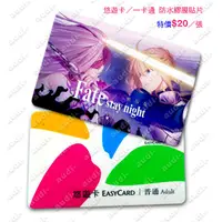 在飛比找蝦皮購物優惠-Fate/Stay Night 命運守護夜 Saber 卡貼