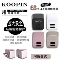 在飛比找松果購物優惠-2.4A KooPin 商檢認證 雙孔USB超急速充電器 折