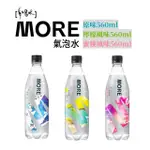 【味丹】多喝水MORE氣泡水560MLX24瓶/箱(原味/檸檬/蜜桃風味-可綜合出貨)