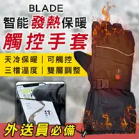 在飛比找樂天市場購物網優惠-【9%點數】BLADE智能發熱保暖觸控手套 現貨 當天出貨 