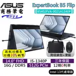 十倍蝦幣 ASUS 華碩 EXPERTBOOK B5 FLIP B5402FVA 0021A1340P 14吋 觸控筆電