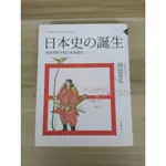 【雷根5】日本史的誕生－東亞視野下的日本建國史 岡田英弘#360免運#8.5成新#外緣扉頁微書斑【YB199】