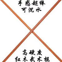 在飛比找樂天市場購物網優惠-紅木棍武術棍長棍子齊眉棍實木少林棍防身太極棍棒白蠟桿短棍武器