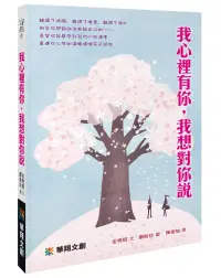 在飛比找博客來優惠-我心裡有你，我想對你說