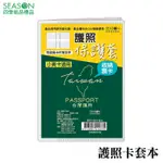 四季紙品禮品 護照卡套本 疫苗接種卡保護套 SA3403-02