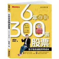 在飛比找金石堂優惠-6年存到300張股票（2022修訂版）：股子股息讓股票零成本