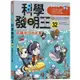 科學發明王32：保護地球大作戰【金石堂】