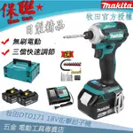 牧田 MAKITA 18V 衝擊起子機 DTD172 電動起子機 充電式衝擊起子機 專業電鑽 電動工具組