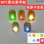 【優品】NFC LED發光美甲貼 LED發光 精靈球 美少女變身器 悠遊卡改造材料 美甲貼 NFC感應發光貼片