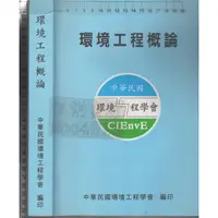 在飛比找蝦皮購物優惠-2 O 91年12月初版《環境工程概論》環境工程學會