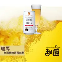 在飛比找蝦皮商城優惠-日本飲料 龍馬1865小麥無酒精啤酒飲料 350ml 無酒精