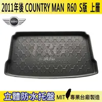 在飛比找松果購物優惠-2011年後 COUNTRY MAN S版 R60 迷你 M