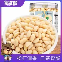 在飛比找蝦皮購物優惠-【香味緣】憨豆熊 東北松子仁 250g 大顆粒松子仁 松子仁