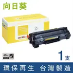 【向日葵】FOR HP CE285A 85A 黑色環保碳粉匣(適用LASERJET PRO P1102/P1102W/M1132/M1212NF)