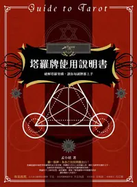 在飛比找誠品線上優惠-塔羅牌使用說明書: 破解塔羅架構, 讓你每副牌都上手