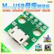 現貨【W85】 DIY《 micro usb 轉DIP 》母頭轉接板 2.54MM插針【AS-1275】