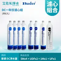 在飛比找樂天市場購物網優惠-【普德BUDER】DC 系列濾心 RO-1101+RO-12