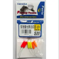 在飛比找蝦皮購物優惠-臨海釣具 24H營業 TANAKA 發泡螢光長目印豆 浮標 