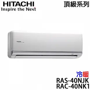 【HITACHI日立】5-7坪 頂級系列 變頻冷暖分離式冷氣 (RAS-40NJK+RAC-40NK1)