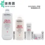 【歌薇 GOLDWELL】 60秒髮膜 瞬間髮膜 水感極水髮膜 水感 光感 光纖 動感 柔感 護髮 公司貨