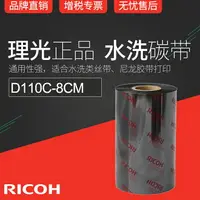 在飛比找樂天市場購物網優惠-RICOH理光D110C 80mm x 300m條碼機碳帶絲