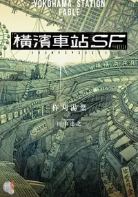 在飛比找誠品線上優惠-橫濱車站SF