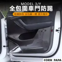 在飛比找momo購物網優惠-【玉米爸特斯拉配件】全包邊車門防踢(Tesla ModelY