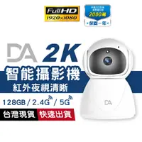 在飛比找蝦皮商城優惠-DA 2K智能攝影機 1080P 128G8 寶寶 寵物監視