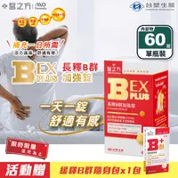 在飛比找生活市集優惠-台塑生醫B群EX PLUS加強錠60錠+送B群隨身包x1包