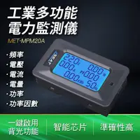 在飛比找momo購物網優惠-電力監測儀 電能表 電壓表 電力監控 電量計算 電壓電流表 