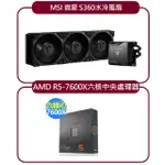 【S360水冷+R5-7600X CPU】MSI 微星 S360水冷風扇+AMD 超微 R5-7600X 6核心CPU處理器