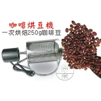 在飛比找蝦皮購物優惠-可開發票 304不鏽鋼烘豆機 110V 電動烘培機 咖啡烘豆