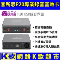 在飛比找Yahoo!奇摩拍賣優惠-【網路K歌超市】XOX客所思 P20 專業錄音音效卡 支援手