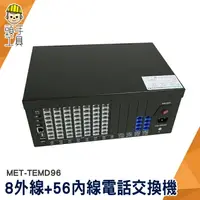 在飛比找樂天市場購物網優惠-辦公室電話 (8外線/56內線) 市內電話總機 MET-TE