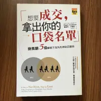 在飛比找露天拍賣優惠-【MY便宜二手書/勵志*HO】想要成交,拿出你的口袋名單:銷