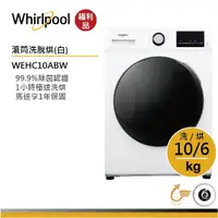 在飛比找蝦皮商城優惠-Whirlpool惠而浦 WEHC10ABW 滾筒洗衣機(洗