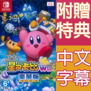 【雙特典】 NS Switch 星之卡比 Wii 豪華版 中文版 KIRBY 卡比之星 卡比 星之卡 (8折)