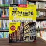 <全新>統一出版 德語【最新基礎德語：最適合初學者的德語入門學習書(附光碟)(張克展)】(2018年1月4版)