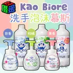 【好厝邊】日本 花王 KAO BIORE 洗手泡沫慕斯 240 250ML 弱酸性 溫和 洗手慕斯 洗手泡泡 洗手乳