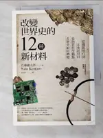 改變世界史的12種新材料：從鐵器時代到未來超材料，從物質科學觀點看歷史如何轉變_佐藤健太【T2／旅遊_IJ6】書寶二手書